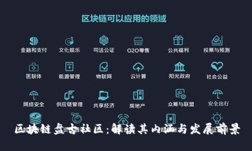 区块链盘古社区：解读其内涵与发展前景
