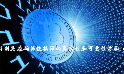 区块链锚定是一个重要的概念，涉及将区块链技术应用于各种领域，特别是在确保数据源的真实性和可靠性方面。以下是一些关于区块链锚定的详细的内容，以及相关问题的深入探讨。

区块链锚定的概念与应用分析