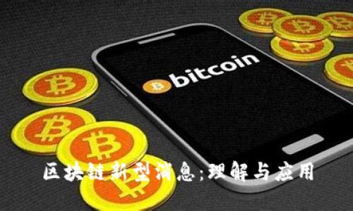区块链新型消息：理解与应用