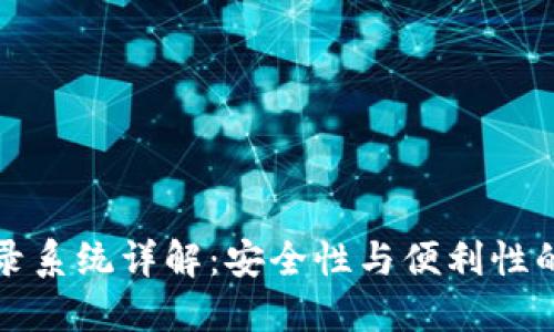 区块链登录系统详解：安全性与便利性的完美结合