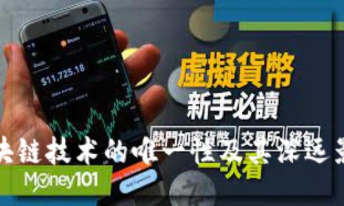 区块链技术的唯一性及其深远影响