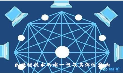 区块链技术的唯一性及其深远影响