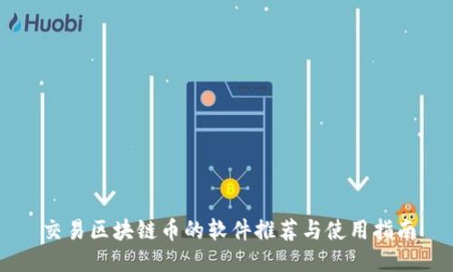交易区块链币的软件推荐与使用指南