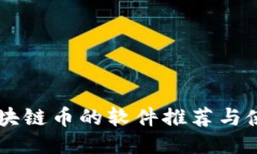 交易区块链币的软件推荐与使用指南
