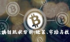 中国区块链现状分析：政策、市场与技术发展