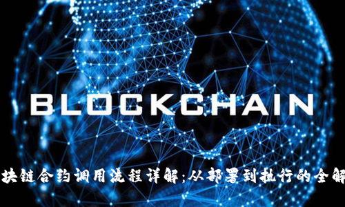 区块链合约调用流程详解：从部署到执行的全解析