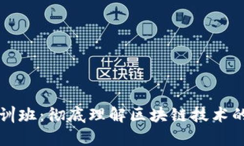 区块链培训班：彻底理解区块链技术的学习之路