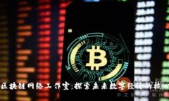 区块链网络工作室：探索未来数字经济的核心