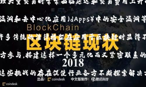 区块链技术虽然在过去几年中发展迅速，但仍面临一些重大挑战。以下是区块链的四大挑战及其含义。

1. **扩展性**：随着用户和交易的增加，区块链系统的性能受到影响。例如，比特币和以太坊等流行的区块链网络在处理大量交易时常常面临延迟和交易费用上升的问题。扩展性问题导致网络没有办法高效快速地处理大规模交易，使其在商业应用和实际操作中受到限制。

2. **安全性**：区块链的分布式特性确实增强了数据的安全性，但这并不意味着它完全不受攻击。51%攻击、智能合约漏洞和去中心化应用（dApps）中的安全漏洞等问题仍然困扰着区块链技术。确保区块链平台的安全性及抵御潜在的恶意攻击是开发者和用户必须认真对待的问题。

3. **合规性和法规**：区块链技术的快速发展引发了各国政府和监管机构的关注。由于区块链技术的去中心化特性，许多传统的法律框架在应用于区块链时显得不够成熟。如何在保护用户隐私的同时满足法律合规要求，成为了区块链技术普及的另一个重要障碍。

4. **生态系统的建设**：区块链技术的成功实施需要一个全面的生态系统，包括开发者、用户、企业以及监管机构等多方参与。搭建这样一个多元化而又紧密联系的生态系统，需要长时间的努力和资源投入。缺乏广泛的合作和参与，可能使得某些区块链项目难以实现其预期目标。

总结而言，区块链四大挑战 — 扩展性、安全性、合规性和生态系统的建设 — 是制约其广泛应用和发展的主要因素。这些挑战的存在促使行业各方不断探索解决方案，以推动区块链技术的进一步成熟和发展。