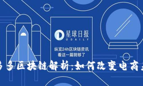 拼多多区块链解析：如何改变电商未来