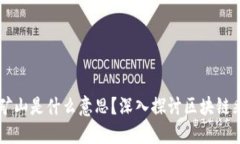 ### 区块链的矿山是什么意思？深入探讨区块链采