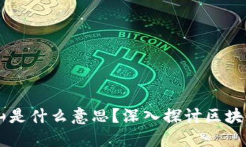 ### 区块链的矿山是什么意思？深入探讨区块链采矿的概念与应用