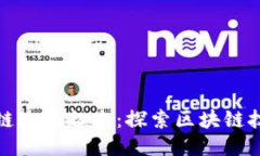 是什么让区块链连接起来：探索区块链技术的核