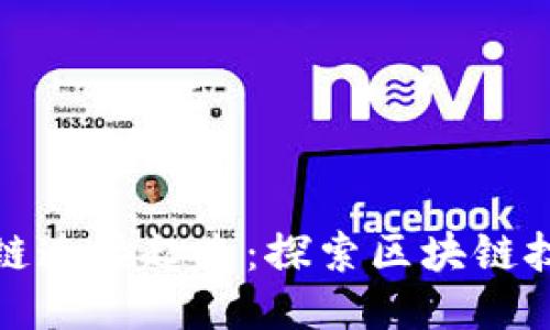 是什么让区块链连接起来：探索区块链技术的核心机制