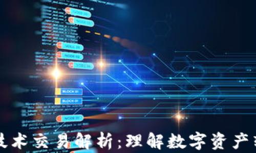 
区块链核心技术交易解析：理解数字资产转移与安全性