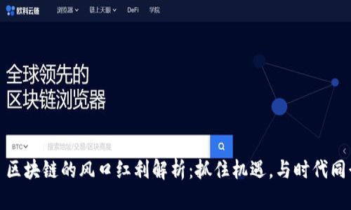 : 区块链的风口红利解析：抓住机遇，与时代同行