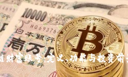 区块链财富账号：定义、功能与投资前景分析