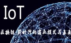 电商投资区块链：新时代的商业模式与未来发展