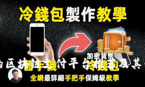 信誉好的区块链支付平台推荐及其优势分析