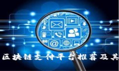 信誉好的区块链支付平台推荐及其优势分析