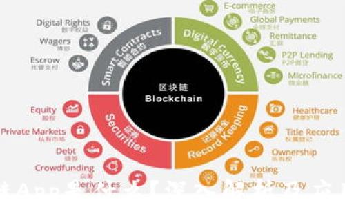 
区块链App是什么？深入解析及应用案例