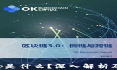 区块链App是什么？深入解析及应用案例