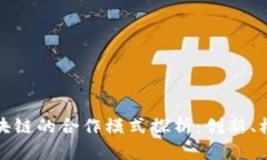 硅谷与区块链的合作模式探析：创新、机遇与挑