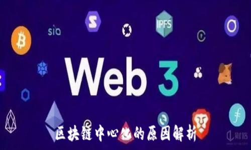   
区块链中心化的原因解析
