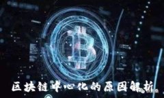   区块链中心化的原因解析