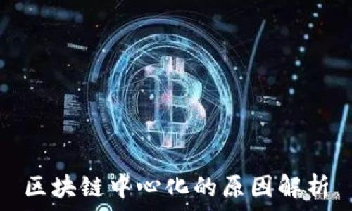   
区块链中心化的原因解析