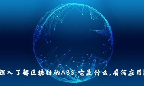 深入了解区块链的ABS：它是什么，有何应用？