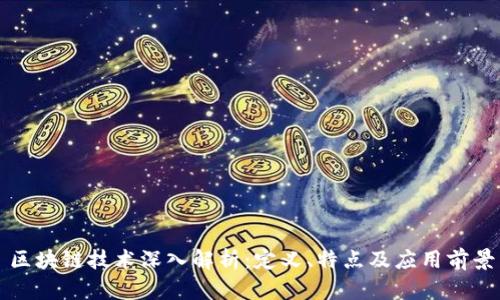 区块链技术深入解析：定义、特点及应用前景