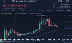 区块链技术深入解析：定义、特点及应用前景
