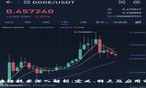 区块链技术深入解析：定义、特点及应用前景