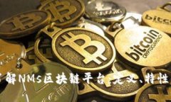 深入了解NMs区块链平台：定义、特性与应用