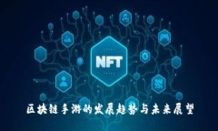 区块链手游的发展趋势与未来展望