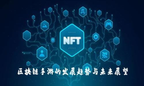区块链手游的发展趋势与未来展望