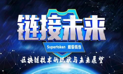 区块链技术的现状与未来展望