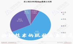 区块链技术的现状与未来展望