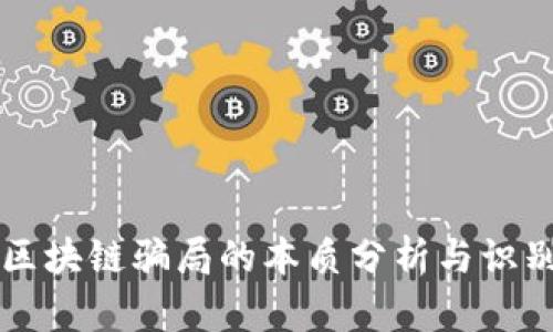 区块链骗局的本质分析与识别