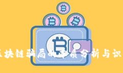 区块链骗局的本质分析与识别
