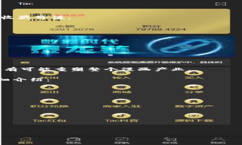 区块链技术与漫画的结合，通常指的是利用区块链技术来管理、发行、交易或保存漫画作品或相关数字资产的理念和实践。在这个领域，包含了一些重要概念和应用，下面是对“漫画区块链”这一话题的详细分析。

### 漫画区块链的定义

区块链是一种去中心化的分布式账本技术，能够保证数据的安全性、透明性和不可篡改性。当这一技术应用于漫画行业时，可以带来一系列创新和变革。漫画区块链主要体现在以下几个方面：

1. **数字版权管理**：利用区块链技术来管理漫画作品的版权信息，确保作品的原创性和所有权。
2. **作品发行与交易**：通过智能合约实现漫画作品的销售、转让等交易行为。
3. **社区互动与激励**：通过区块链构建一个去中心化的漫画创作和消费社区，促进创作者与读者之间的互动。

### 漫画区块链的优势

1. **去中心化**: 漫画作者和消费者可以直接进行交易，无需中介。
2. **透明性**: 所有交易记录公开透明，任何人都可以查阅。
3. **安全性**: 数据不可篡改，保障创作者的权益。
4. **激励机制**: 可以设计多种激励机制来吸引用户参与创作和消费。

### 漫画区块链的应用场景

1. **NFT漫画**: 利用NFT（非同质化代币）来发行独一无二的漫画作品，设定稀缺性和收藏价值。
2. **众筹与投资**: 漫画项目可以通过区块链平台进行众筹，吸引投资。
3. **粉丝支持与打赏**: 读者可以直接通过区块链支付支持自己喜欢的漫画创作者。

### 漫画区块链的挑战与前景

1. **技术门槛**: 对于许多漫画创作者而言，区块链技术可能难以掌握。
2. **市场教育**: 读者和创作者需要理解区块链的价值。
3. **版权法律**: 在不同国家，区块链和知识产权相关法律尚未成熟。

总体而言，漫画区块链是一个充满潜力和机会的领域，随着技术的发展和市场的成熟，它有可能重塑整个漫画产业。

如果想更深入讨论和探索关于“漫画区块链”的多个问题，可以考虑以下方向，并逐一详细介绍：

### 相关问题探讨

1. **区块链技术如何解决漫画行业的版权问题？**
2. **NFT对漫画创作的影响和机会是什么？**
3. **漫画创作者如何利用区块链开启新的收入模式？**
4. **区块链在漫画传播和营销中的作用是什么？**
5. **区块链社区如何帮助漫画作者与读者互动？**
6. **未来漫画行业的发展趋势与区块链的结合将如何影响市场？**

接下来可以逐一深入探讨上述问题，每个问题将详细解析，不少于800字。