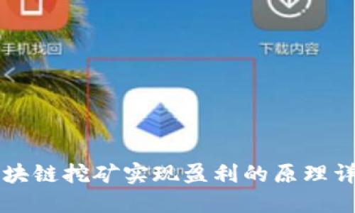区块链挖矿实现盈利的原理详解