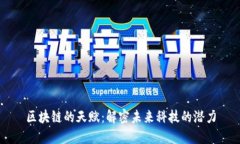 区块链的天赋：解密未来科技的潜力