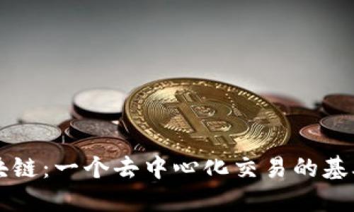 0x区块链：一个去中心化交易的基础设施