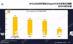 区块链wee：了解这一新兴技术的应用与前景