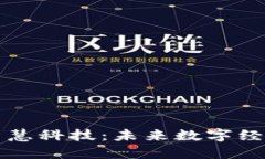 区块链的智慧科技：未来数字经济的引领者