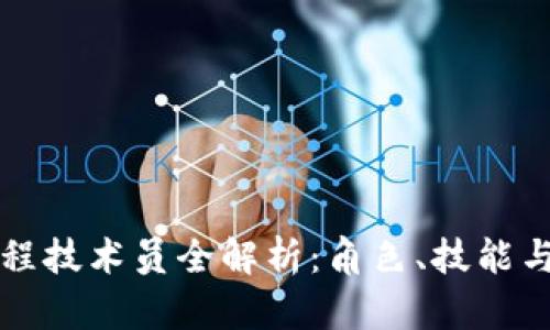 区块链工程技术员全解析：角色、技能与未来发展
