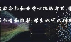 区块链的学校这个概念可能有几种不同的解读，