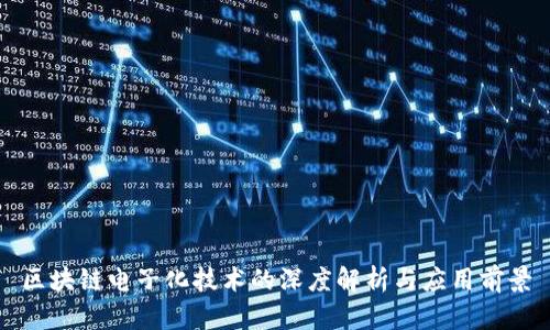 区块链电子化技术的深度解析与应用前景